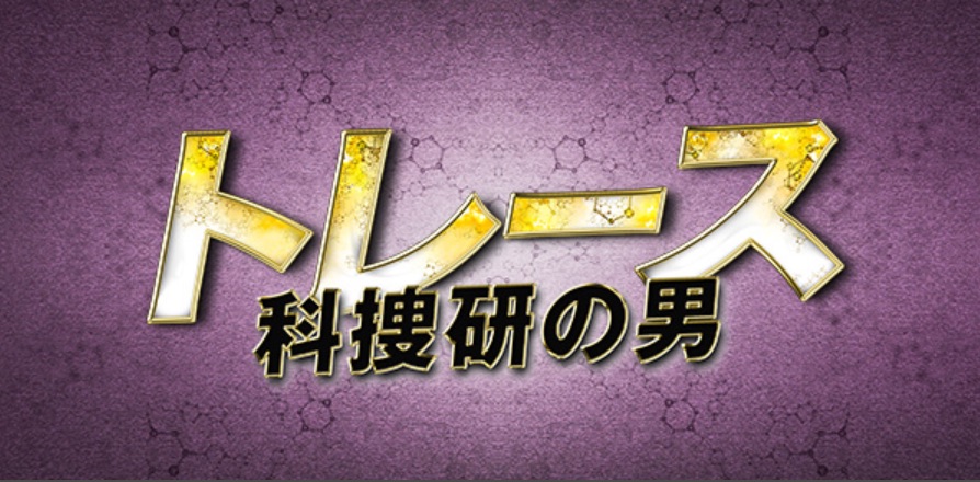 月9ドラマ トレース科捜研の男 動画が無料 Pandoraとdailymotionは Doga Oukoku